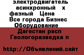 электродвигатель асинхронный 3-х фазный › Цена ­ 100 - Все города Бизнес » Оборудование   . Дагестан респ.,Геологоразведка п.